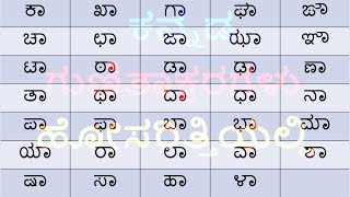 Kannada alphabets  ka kaa ki | ಕ ಕಾ ಕಿ ದಿಂದ ಳ ಳಾ ಳಿ ವರಗೆ | ಗುಣಿತಾಕ್ಷರಗಳು