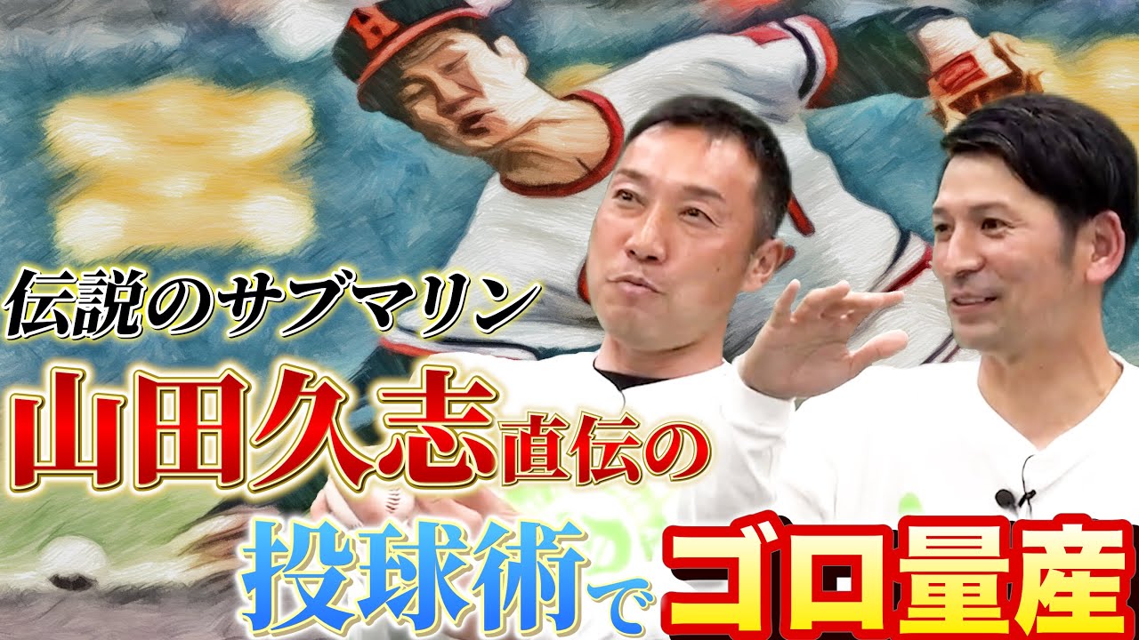 渡辺俊介 山中浩史 現役サブマリン高橋礼選手の不調の原因はずばりコレ 歴代最強サブマリン山田久志の凄さとは サブマリン対談 第4話 Youtube 渡辺俊介 山中浩史 現役サブマリン高橋礼選手の不調の原因はずばりコレ 歴代最強サブマリン山田久志の凄さとは サブマリン対談 第4話 Youtube