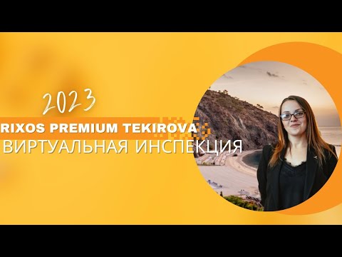 Виртуальная инспекция Rixos Premium Tekirova 2023
