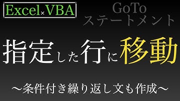 【Excel×VBA】指定した行にぴょーんと行ってよ！！！