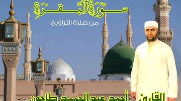 ماتيسر من سورة البقرة القارئ أحمد عبدالحميد طاحون