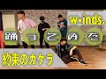 【w-inds.】『約束のカケラ』に合わせてロックダンスも踊ってみた『Dance Cover』カバー&amp;オリジナル振付