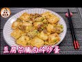 🎀豆腐菜脯肉碎炒蛋|加豆腐營養豐富|Fried tofu, dried radish and egg