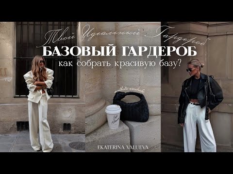 КРАСИВЫЙ БАЗОВЫЙ ГАРДЕРОБ НА ВЕСНУ 2024