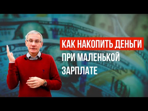 Как накопить деньги при маленькой зарплате? Валентин Ковалев