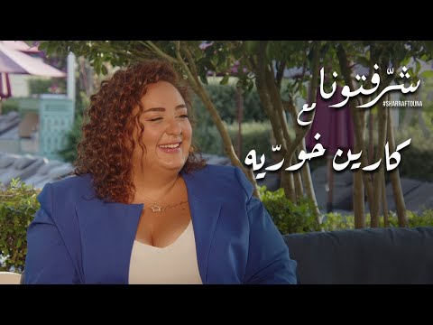 كارين خوري ة أخصائية التجميل الموهوبة في رسم الأظافر والعيون والجفون