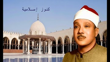 سورة النور للشيخ عبد الباسط عبد الصمد العراق 1964