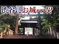 【渋谷・原宿】古道を辿って「渋谷城」「本当の原宿」へ
