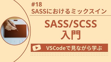 【VSCodeで見ながら学ぶ】SASS/SCSS入門 #18 SASSにおけるミックスイン