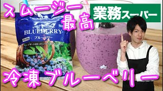 【業務スーパー】冷凍ブルーベリー♪スムージーにしたら美味しい！【おすすめ商品】
