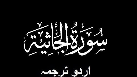Quran Chapter No. 45-Surah-Al-Jathiyah (سورة الجثية) Urdu Translation (اردو ترجمہ)
