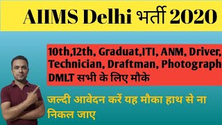 AIIMS भर्ती 2020,AIIMS Reqruitment Group A,B,and Group C 2020 AIIMS  Latest Vacancy 2020