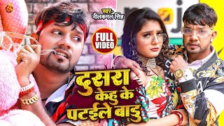 #Video | दूसरा केहू के पटईले बाड़ू | #Neelkamal Singh | Dusra Kehu Ke Pataile Badu | Bhojpuri Song