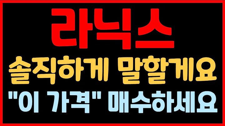 라닉스 (317120) 솔직하게 말합니다. "이 가격"에서 매수하세