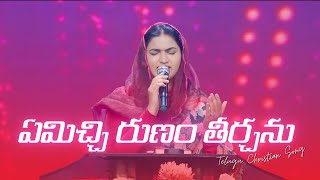 ఏమచచ రణ తరచన Emichi Runam Theerchanu Jessy Paul Telugu Christian Song