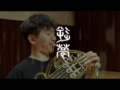 逆夢／King Gnu   【ホルン奏者 濱地宗】