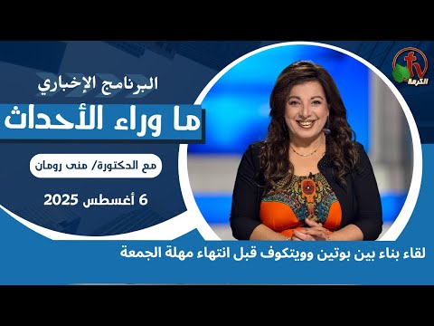 لقاء بناء بين بوتين وويتكوف  - 6 أغسطس 2025