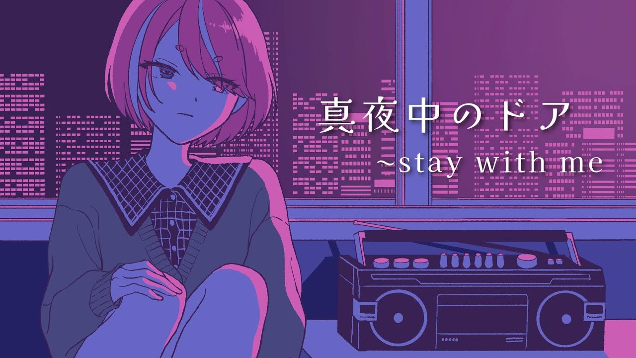 【歌ってみた】真夜中のドア～stay with me【漣ツキカ】