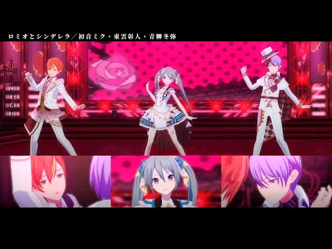 【プロセカMV】ロミオとシンデレラ／初音ミク・東雲彰人・青柳冬弥【クラシック．怪盗】
