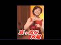 真っ赤な太陽  神野美伽