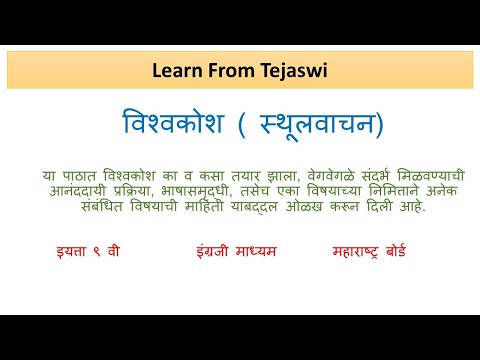 Vishwakosh (Part 1 ) / विश्वकोश ( स्थूलवाचन ) भाग १