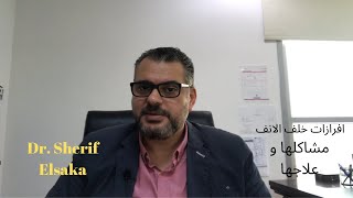 12: إفرازات خلف الأنف...أسبابها و أعراضها و مضاعفتها و طرق العلاج....👌