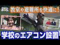学校のエアコン事情～教室も避難所も快適に！～【ミラスタ】