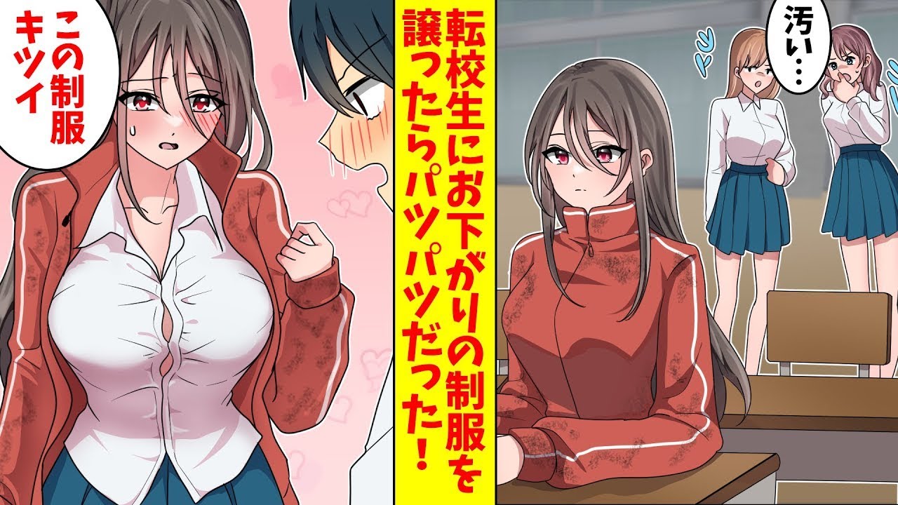 お金がなくて制服を買えない転校生に、姉の古い制服を譲ってあげた俺。しかし、それがきつくて「この制服、胸のところが苦しい」と言われた。最後まで責任を持った結果…