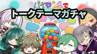 【ヤバやつ / 方舟コラボ】　何回目かのトークテーマガチャ！　ｶﾞﾁｬｶﾞﾁｬﾀﾞｲｽｷ＞(ﾟ∀ﾟ)【人形ローブ / Vtuber】