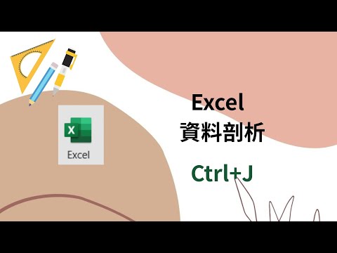 EP 42 excel    資料剖析「換行符號」的快速鍵 Ctrl+J