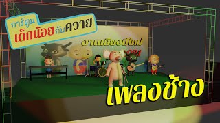 การ์ตูนเด็กน้อยกับควาย ตอน แสดงสดเพลงช้าง ช้าง ช้าง ช้าง ช้าง น้องเคยเห็นช้างหรือป่าว