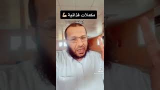 خير الكلام ما قل ودل  ( مكملات غذائية ) / حسين بن يحيى البهكلي