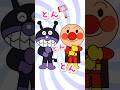 【いーとまきまき🎶】 #アンパンマン　#anpanman #いとまき　#shorts