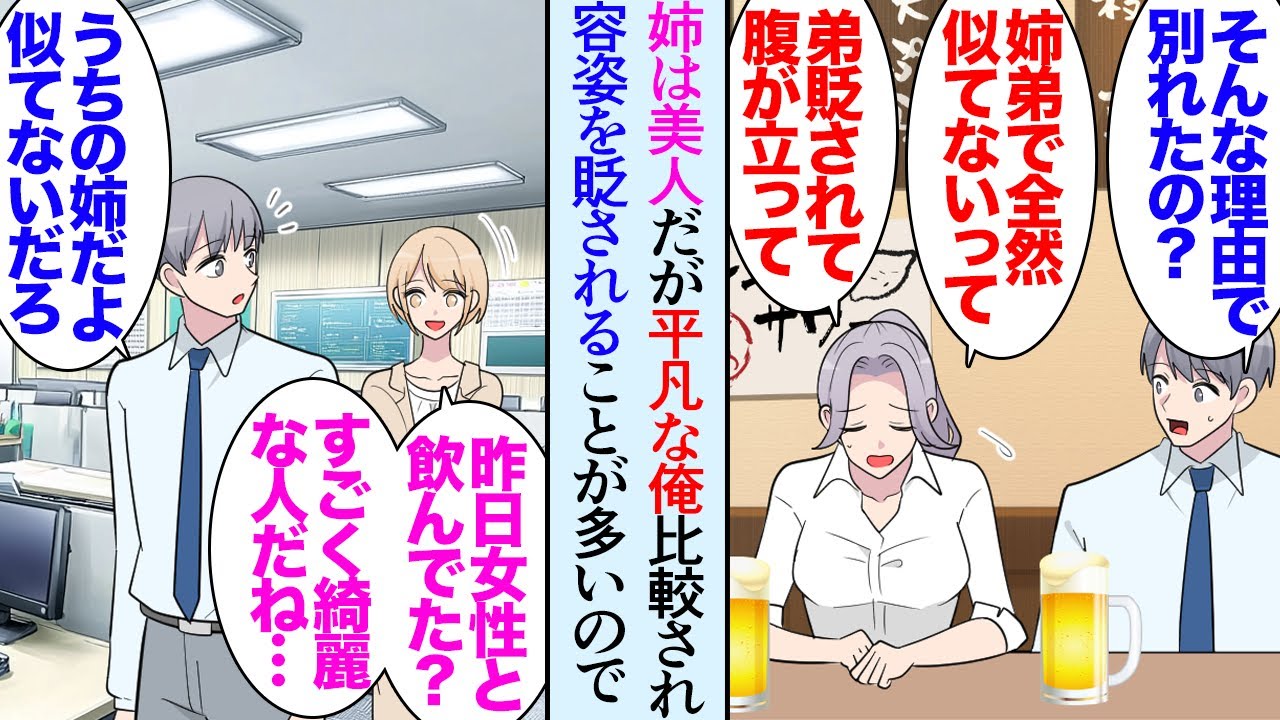 【漫画】俺にはものすごく美人な姉がいる。平凡な俺は昔から姉と比較され容姿を貶されてきた「本当に姉弟か？ｗ」→ブラコンな姉はそれが許せないようで、ある日女性同僚に姉のことを聞かれ…【マンガ動画】