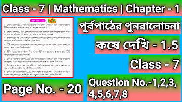 Class 7 Math Chapter 1 Kose Dekhi 1.5 Page 20 |সপ্তম শ্রেণি গনিত কষে দেখি 1.5 |পূর্বপাঠের পুনরালোচনা