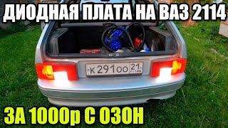 видео: СВЕТОДИОДНЫЕ ЗАДНИЕ ФОНАРИ НА ВАЗ 2114 за 1000 рублей. СТАВИТСЯ ЗА МИНУТУ. картинка: СВЕТОДИОДНЫЕ ЗАДНИЕ ФОНАРИ НА ВАЗ 2114 за 1000 рублей. СТАВИТСЯ ЗА МИНУТУ.