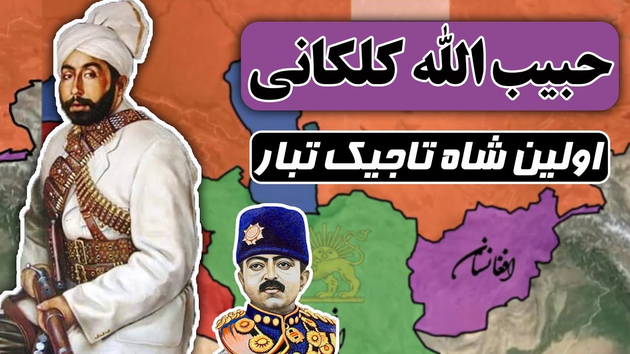 به قدرت رسیدن امیر دهقان و بی‌ سواد | حبیب الله کلکانی