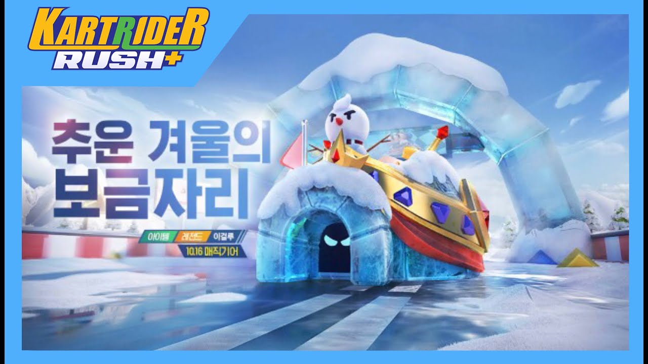카러플 아이템전 1대장 카트 이글루!!