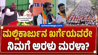 ಮಲ್ಲಿಕಾರ್ಜುನ ಖರ್ಗೆಯವರೇ ನಿಮಗೆ ಅರಳು ಮರಳಾ? | Mallikarjun Kharge Hate Speech Row - Ashwavega News