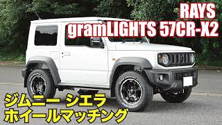 【ジムニー シエラ ホイールマッチング】レイズ グラムライツ 57CR-X2