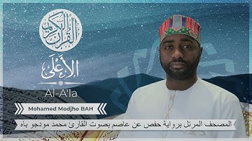 087 Sourate Al-A'la (Hafs) - Mohamed Modjho BAH - سورة الأعلى (حفص) محمد مودجو باه