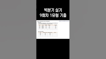 [빅데이터 분석기사] 틀리면 안되는 1유형 기출문제