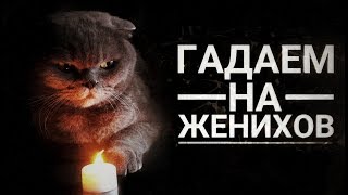 3 ЛУЧШИХ СПОСОБА ГАДАНИЯ НА ЖЕНИХА 3 ЛУЧШИХ СПОСОБА ГАДАНИЯ НА ЖЕНИХА
