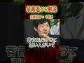 【榛葉賀津也を助けたのは菅義偉⁉︎】元朝日新聞今野記者の大暴露！立憲民主と国民民主の強烈な亀裂！