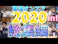 【厳選】2020年の名シーン集【東海オンエア】