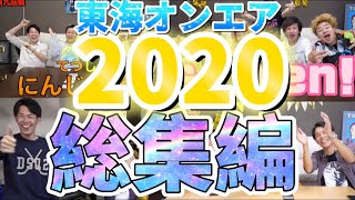 【厳選】2020年の名シーン集【東海オンエア】