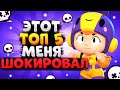 ЭТОТ ТОП 5 ЛУЧШИХ ПЕРСОНАЖЕЙ МЕНЯ ШОКИРОВАЛ Бравл Старс / BRAWL STARS