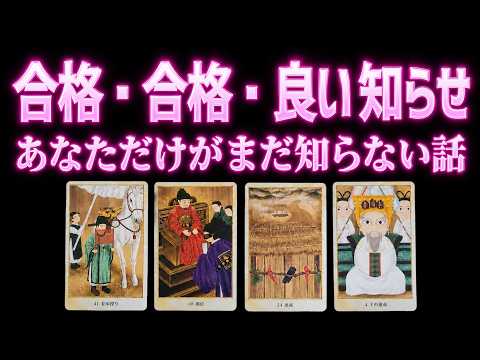 [タロット] もうすぐ誰もが羨む嬉しい知らせが届きます｜あなたの名前が呼ばれる時