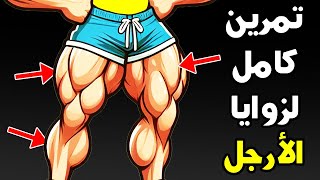 تمرين رجل سوبر سيت لتضخيم وتقوية عضلات الرجلين