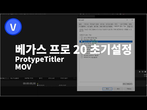 베가스 프로 20 한글판 초기 설정하기/ProtypeTitler/MOV 설정